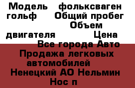  › Модель ­ фольксваген гольф 3 › Общий пробег ­ 240 000 › Объем двигателя ­ 1 400 › Цена ­ 27 000 - Все города Авто » Продажа легковых автомобилей   . Ненецкий АО,Нельмин Нос п.